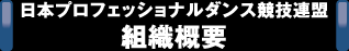 JCF組織概要